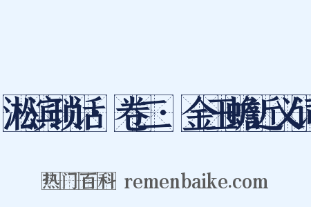 淞滨琐话·卷二·金玉蟾近义词是什么意思的图片